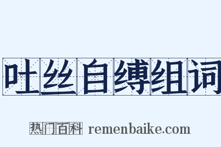 吐丝自缚组词是什么意思的图片